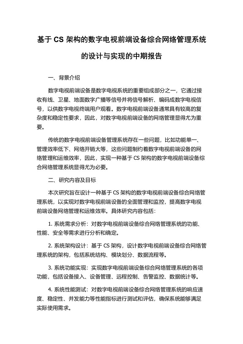 基于CS架构的数字电视前端设备综合网络管理系统的设计与实现的中期报告