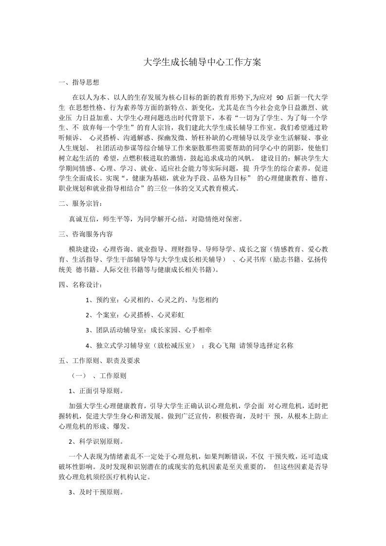 大学生成长辅导中心工作方案