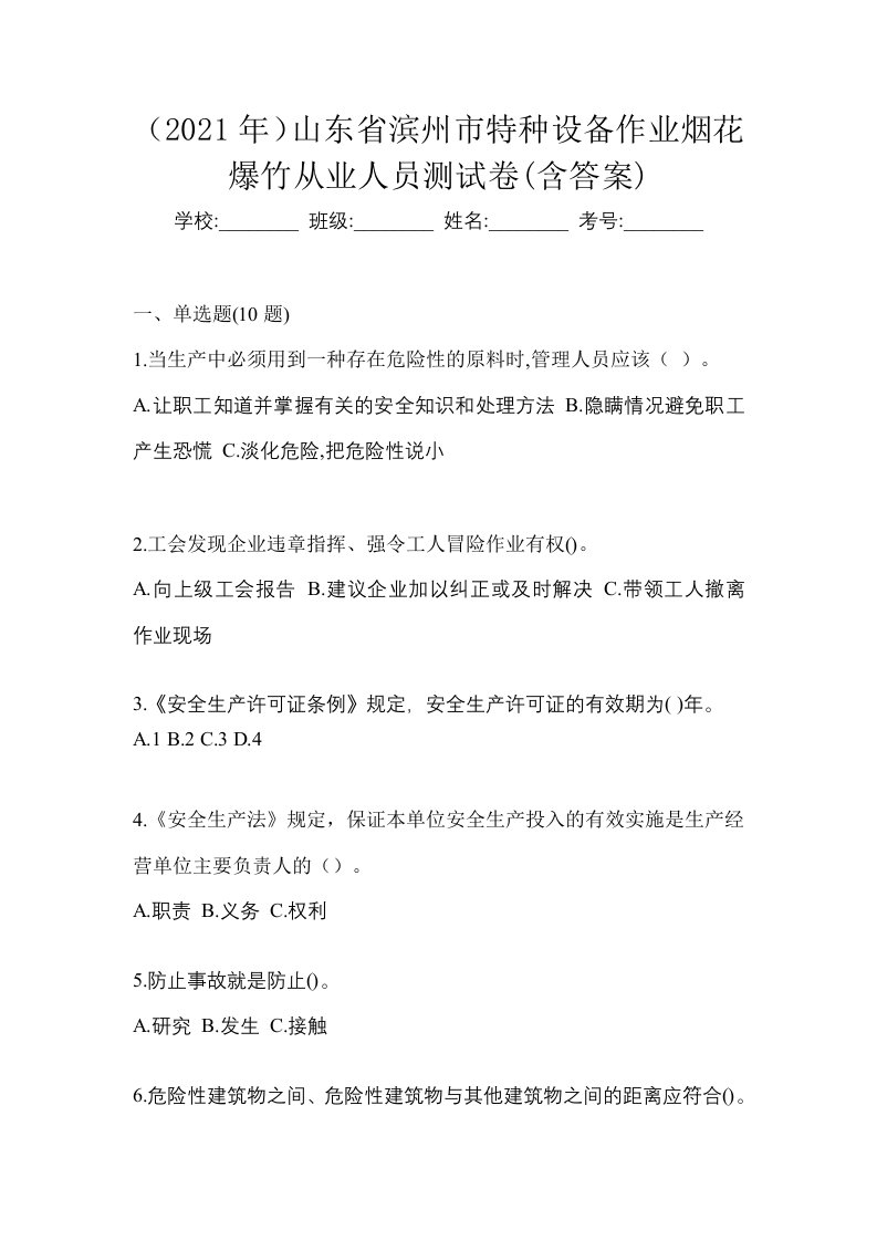 2021年山东省滨州市特种设备作业烟花爆竹从业人员测试卷含答案