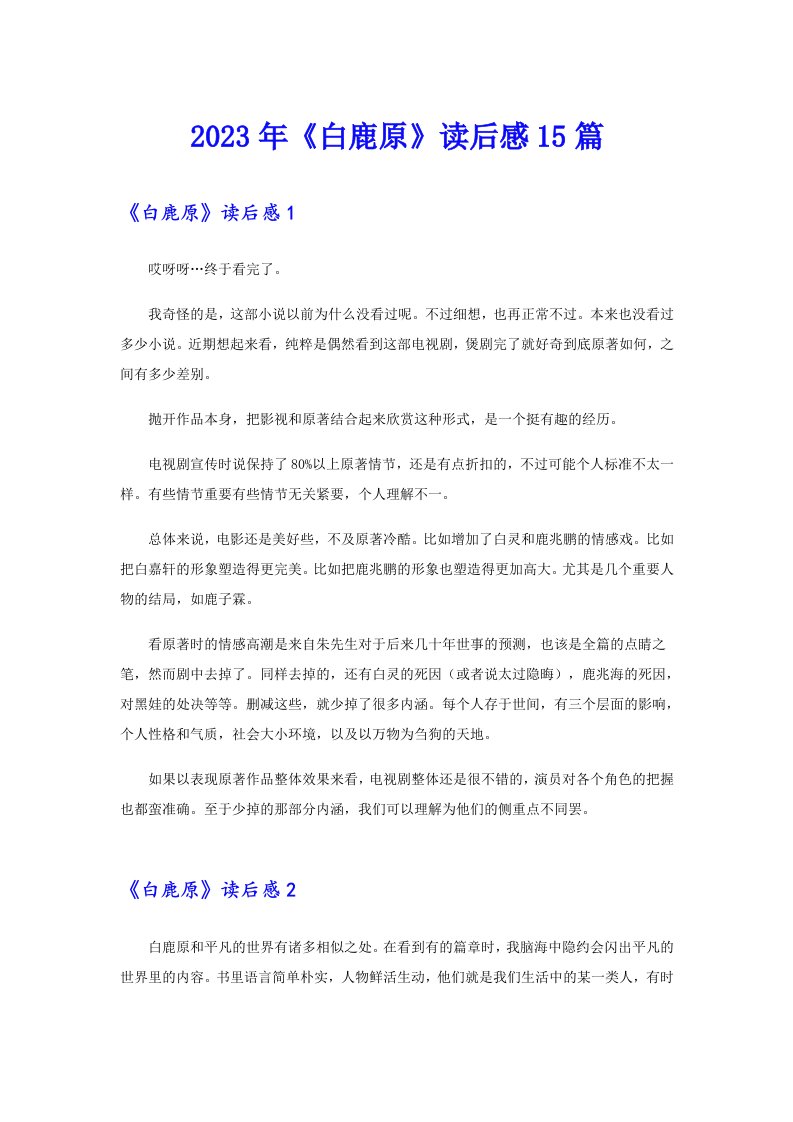 2023年《白鹿原》读后感15篇