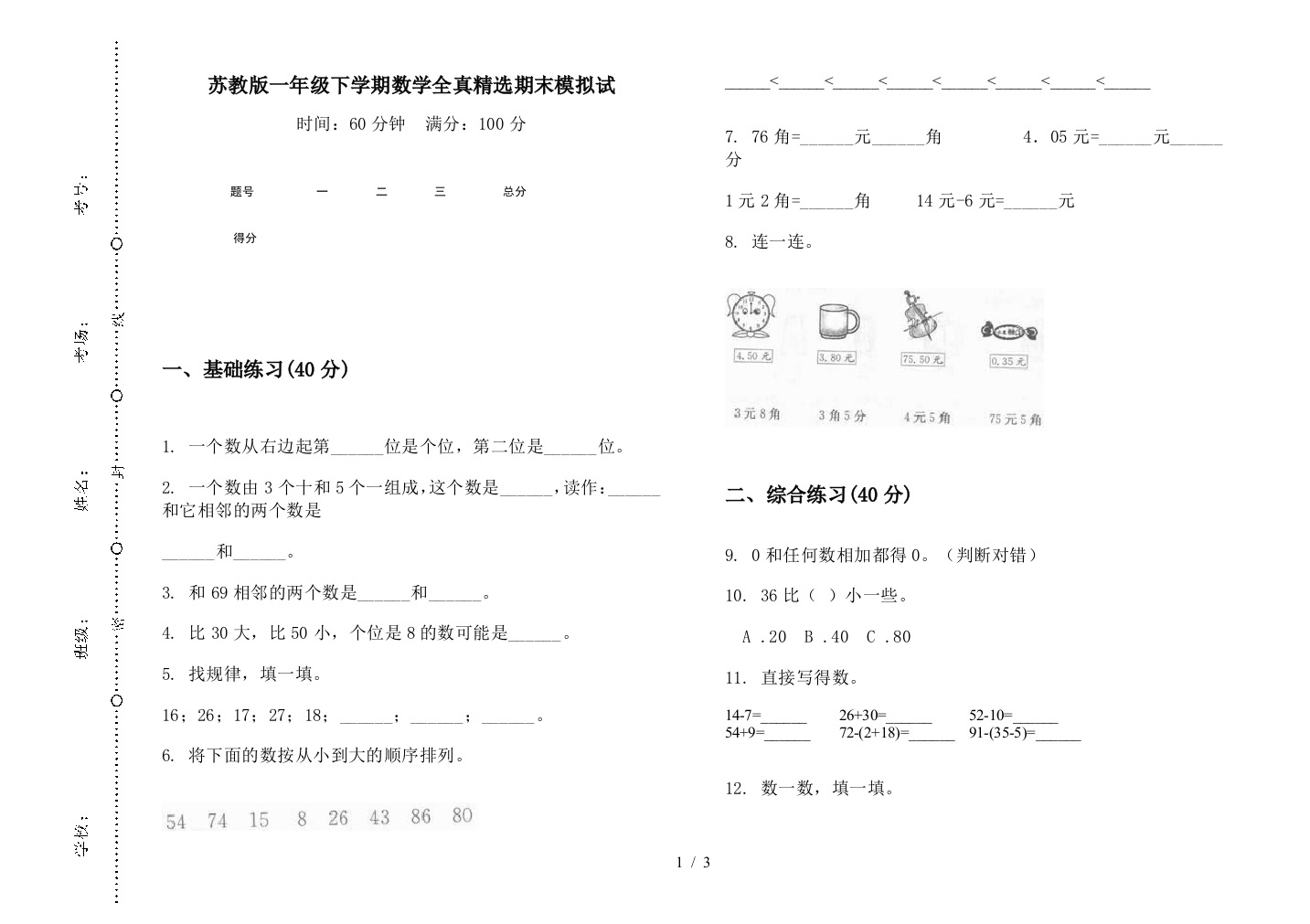 苏教版一年级下学期数学全真精选期末模拟试