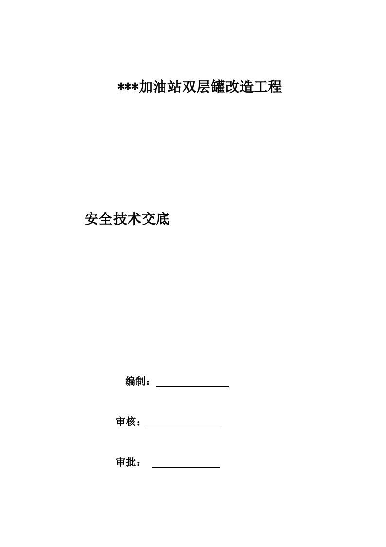 中石化加油站双层罐改造工程安全技术交底