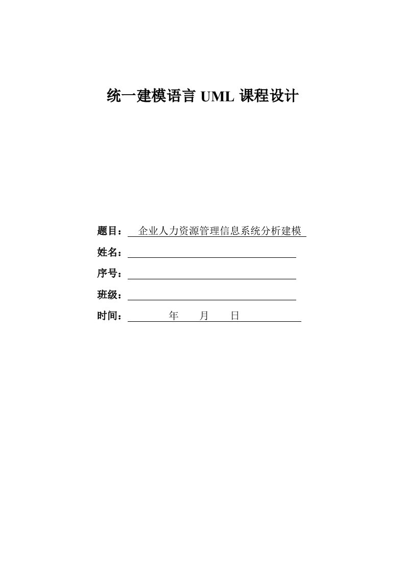 统一建模语言uml课程设计--企业人力资源管理信息系统分析建模