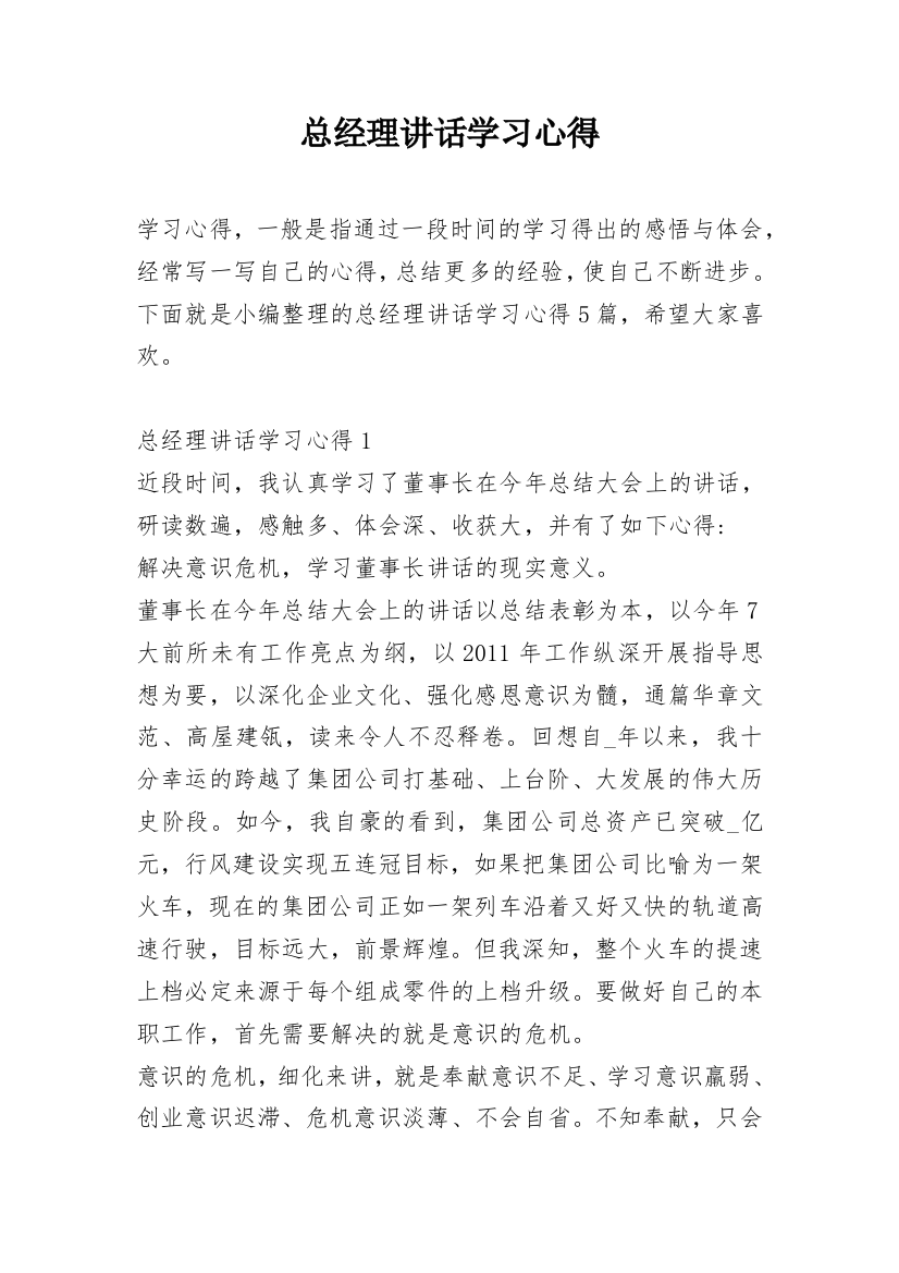 总经理讲话学习心得