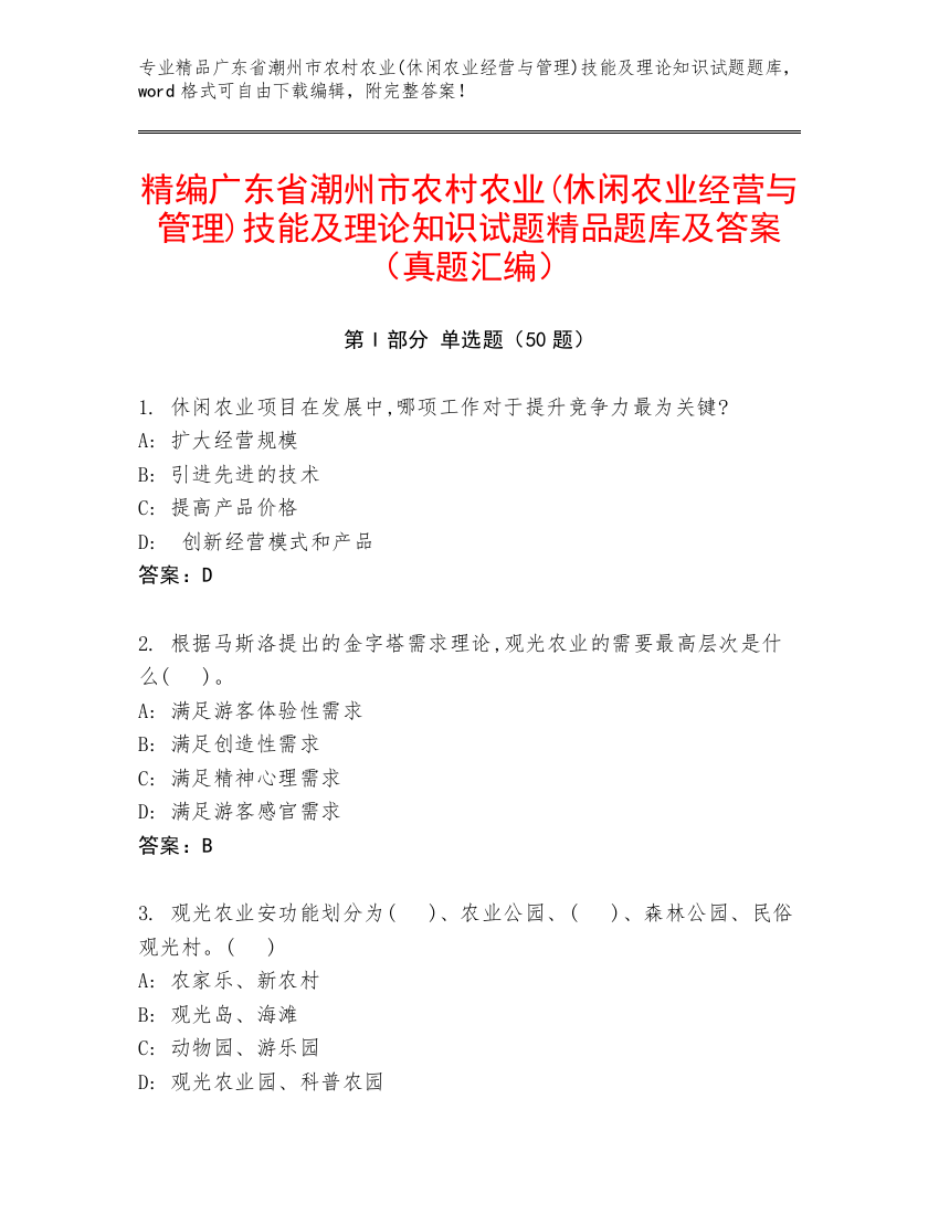 精编广东省潮州市农村农业(休闲农业经营与管理)技能及理论知识试题精品题库及答案（真题汇编）