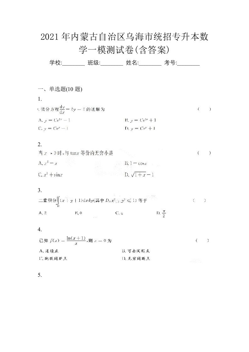 2021年内蒙古自治区乌海市统招专升本数学一模测试卷含答案