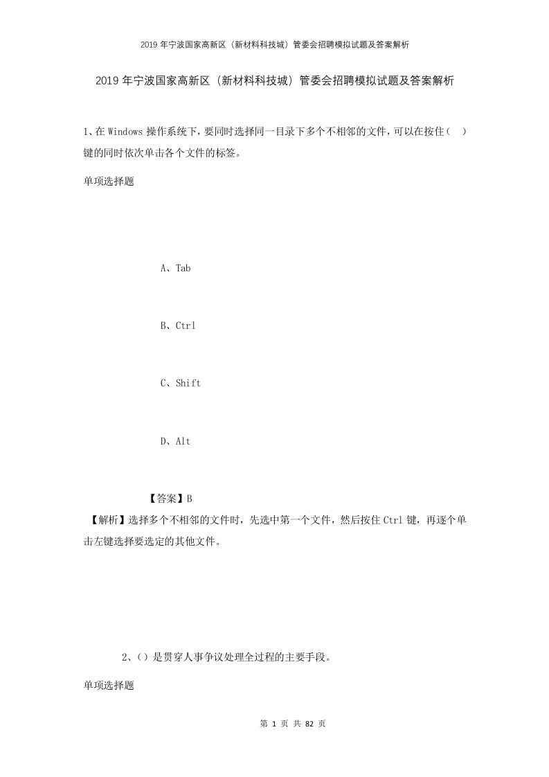 2019年宁波国家高新区新材料科技城管委会招聘模拟试题及答案解析