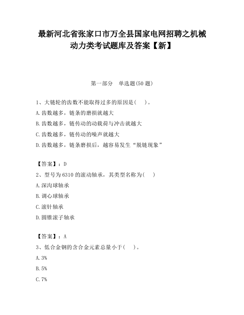 最新河北省张家口市万全县国家电网招聘之机械动力类考试题库及答案【新】