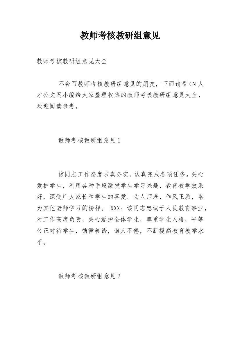 教师考核教研组意见_1