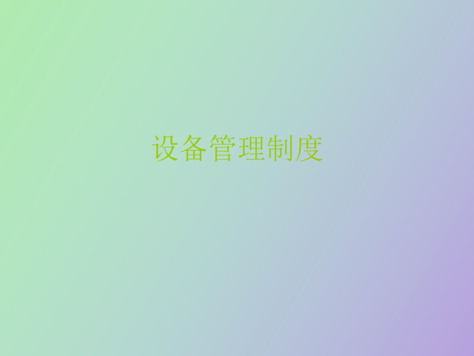 设备管理制度讲