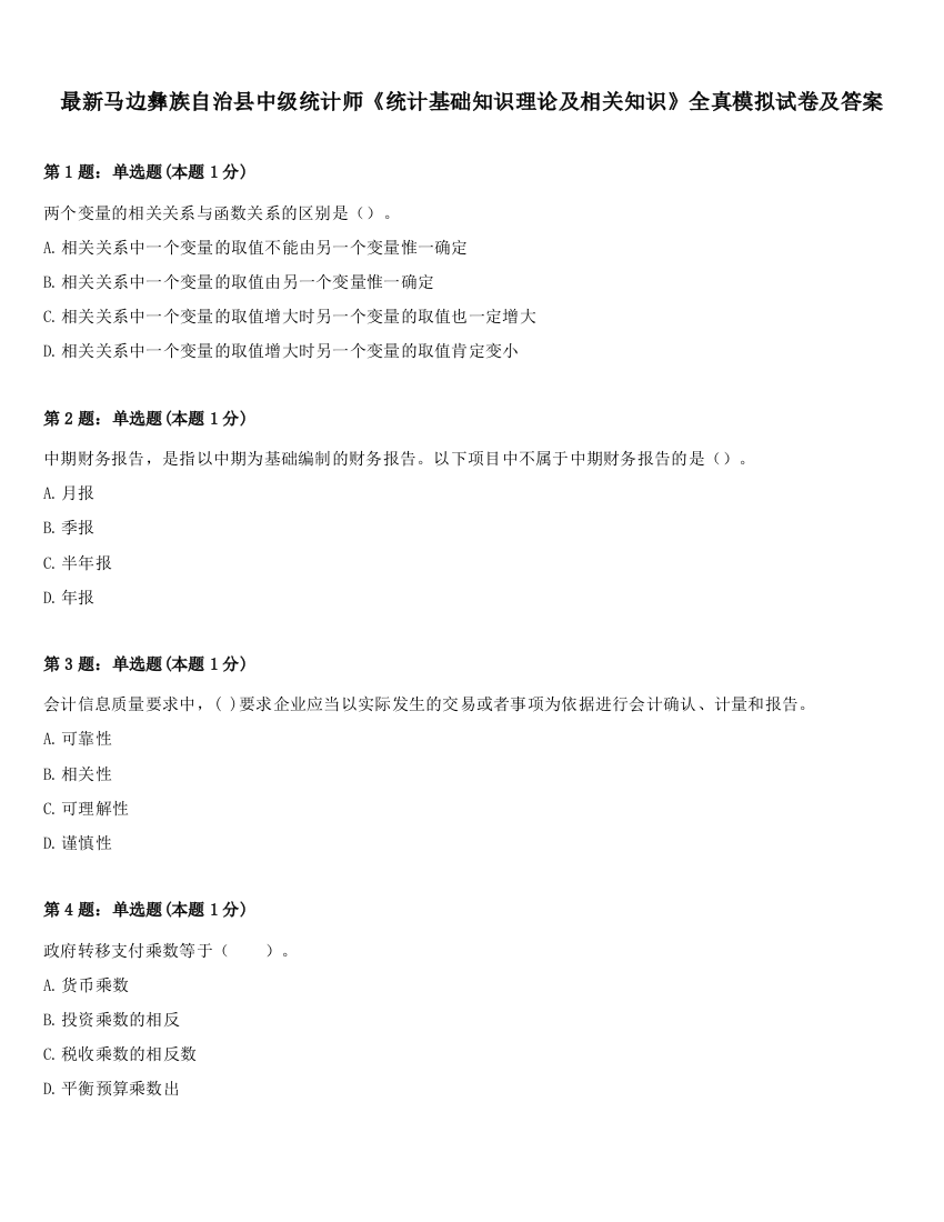 最新马边彝族自治县中级统计师《统计基础知识理论及相关知识》全真模拟试卷及答案