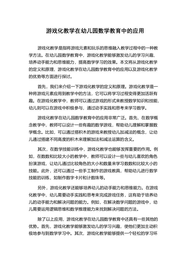 游戏化教学在幼儿园数学教育中的应用