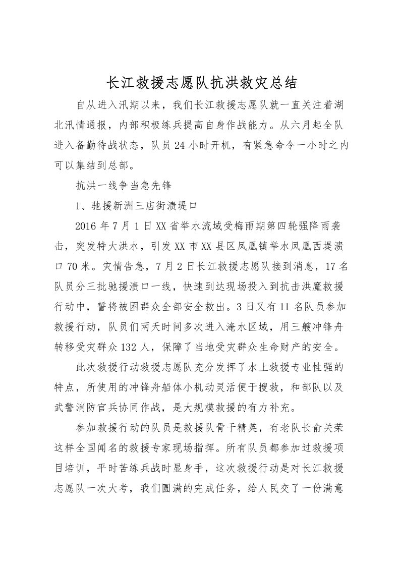 2022-长江救援志愿队抗洪救灾总结