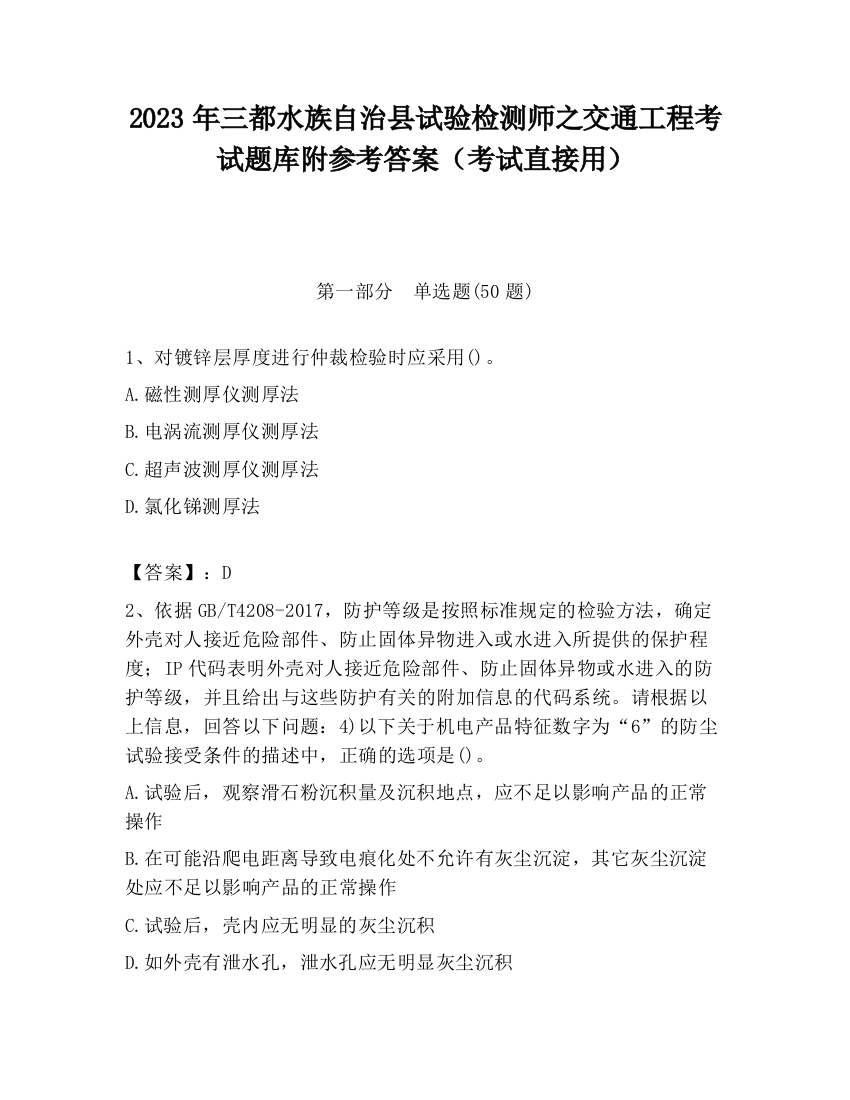 2023年三都水族自治县试验检测师之交通工程考试题库附参考答案（考试直接用）