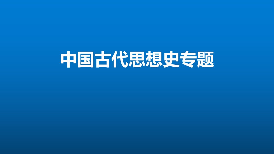 人教版高三历史下册复习：中国古代的思想史(一)课件