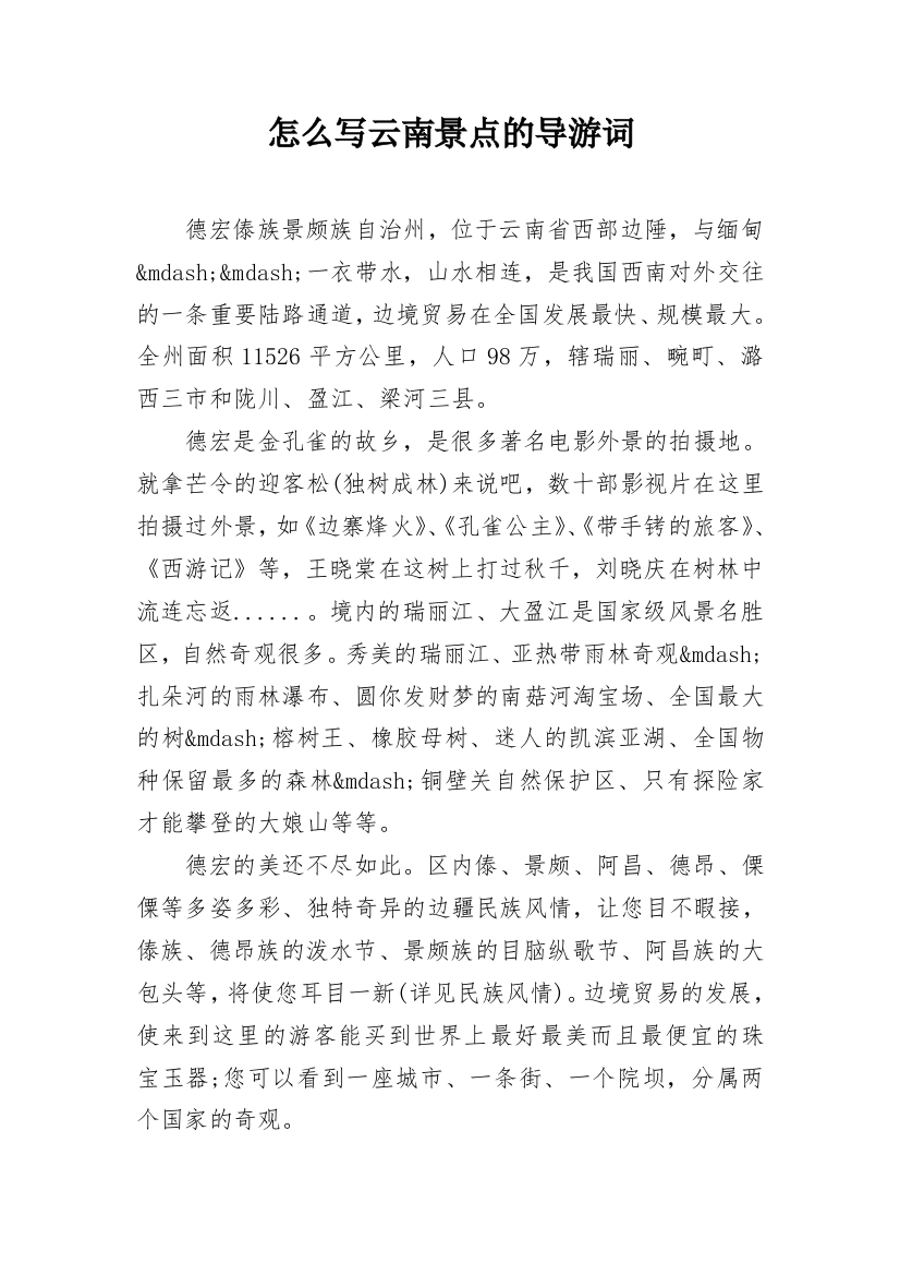 怎么写云南景点的导游词