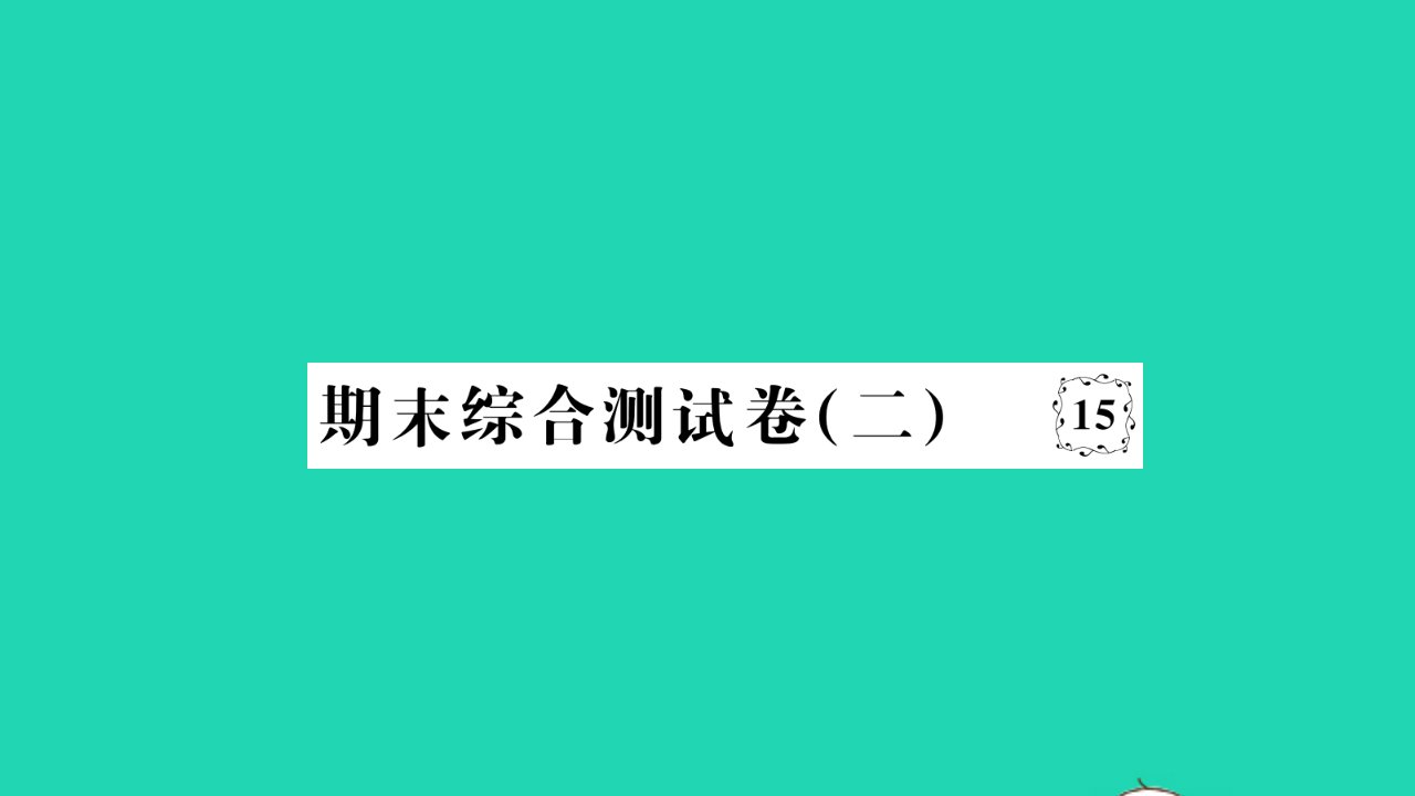 2022八年级道德与法治下学期期末综合测试卷二作业课件新人教版