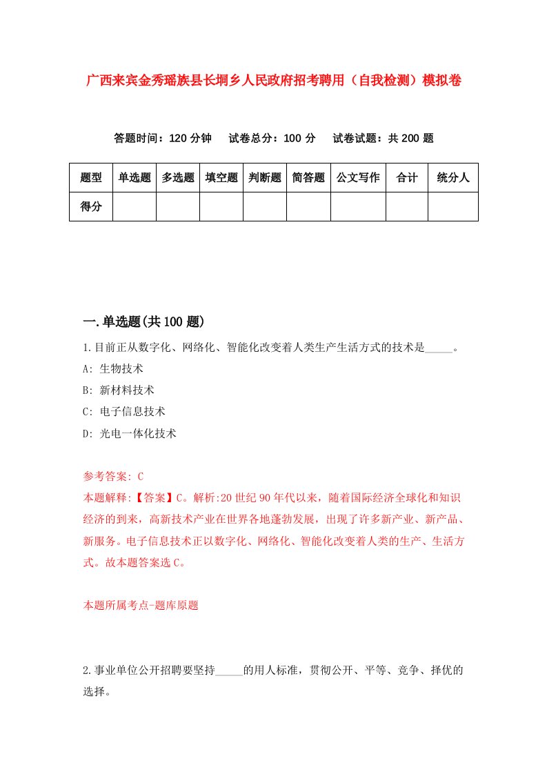 广西来宾金秀瑶族县长垌乡人民政府招考聘用自我检测模拟卷1