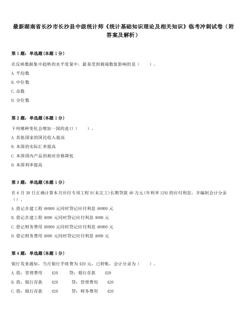 最新湖南省长沙市长沙县中级统计师《统计基础知识理论及相关知识》临考冲刺试卷（附答案及解析）