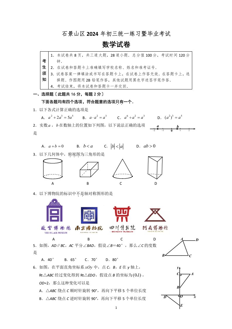 2024-2024学年石景山区初三一模数学试卷及答案