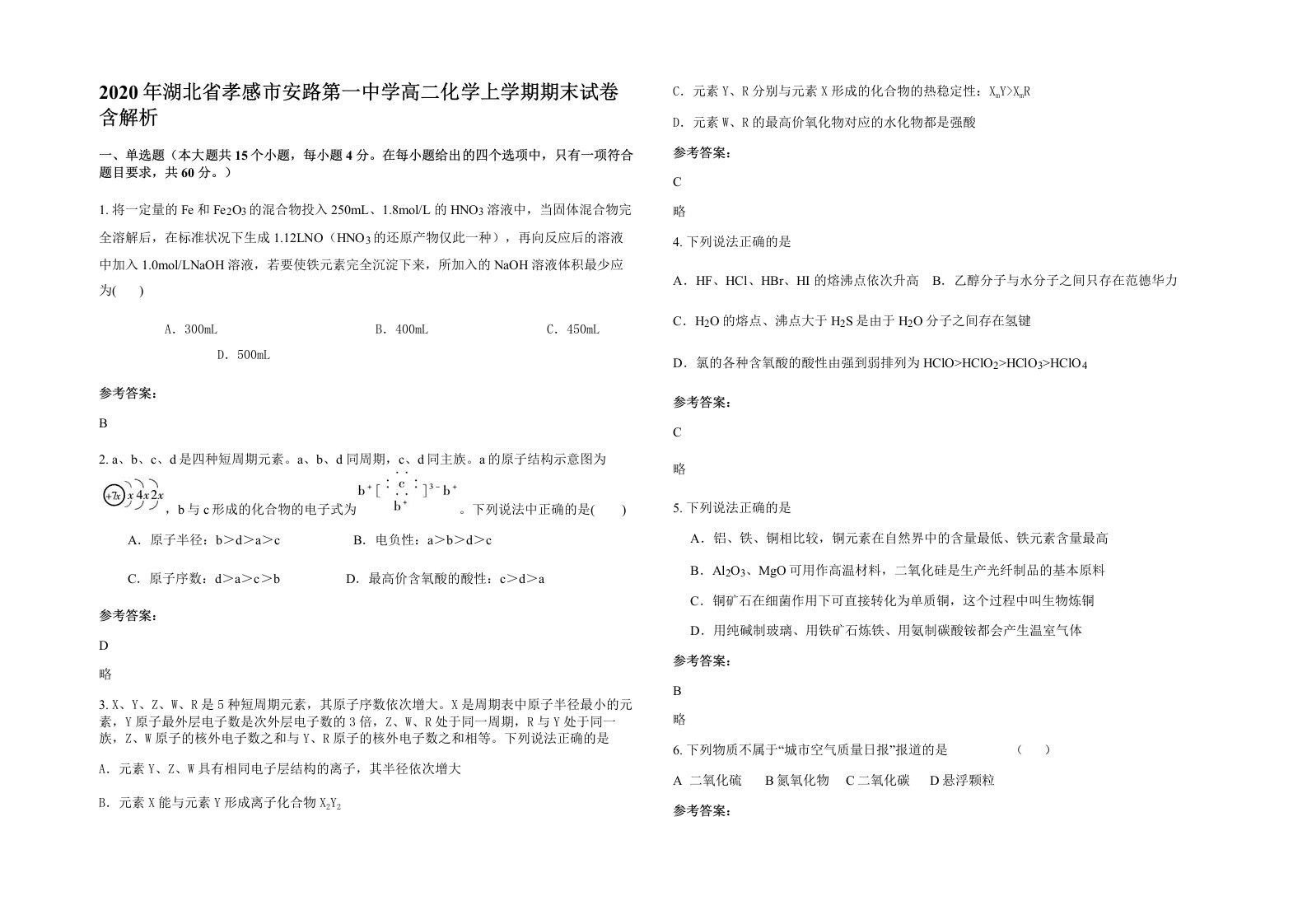 2020年湖北省孝感市安路第一中学高二化学上学期期末试卷含解析