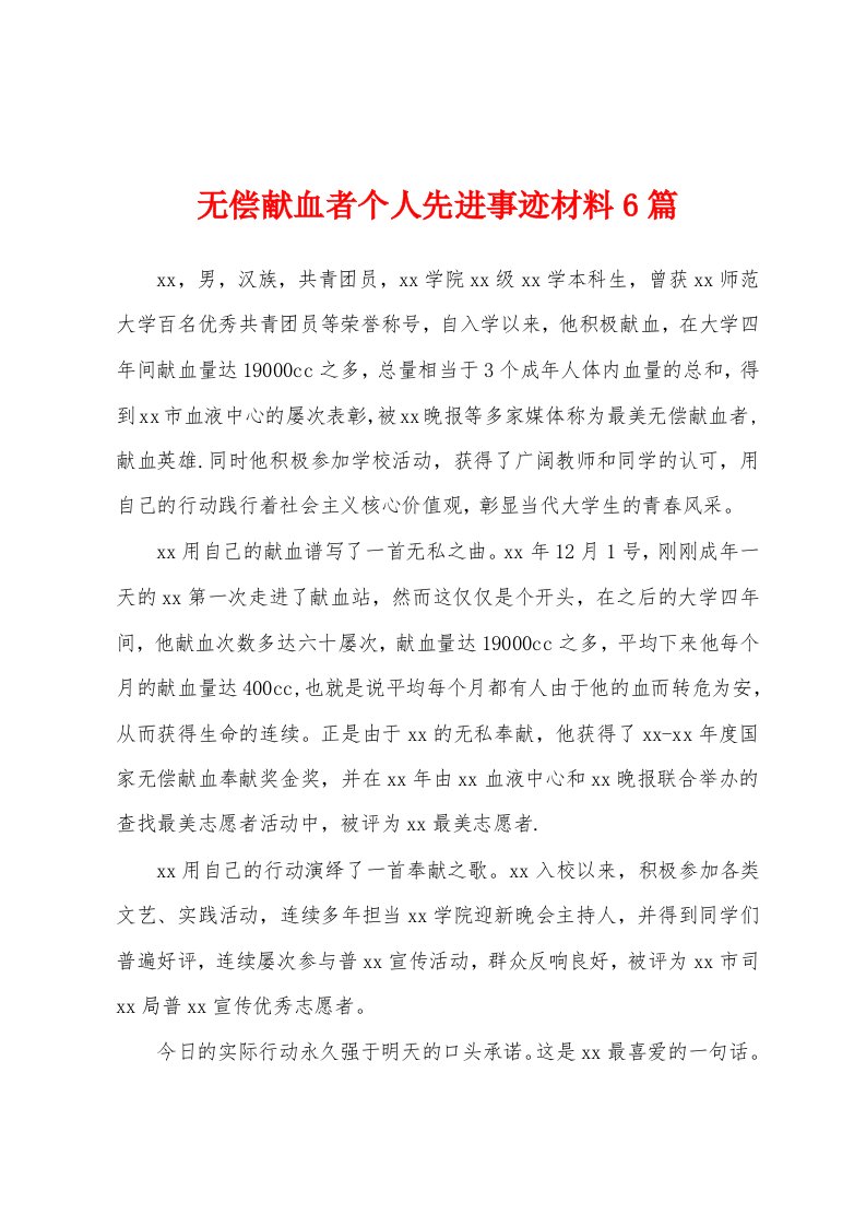 无偿献血者个人先进事迹材料6篇