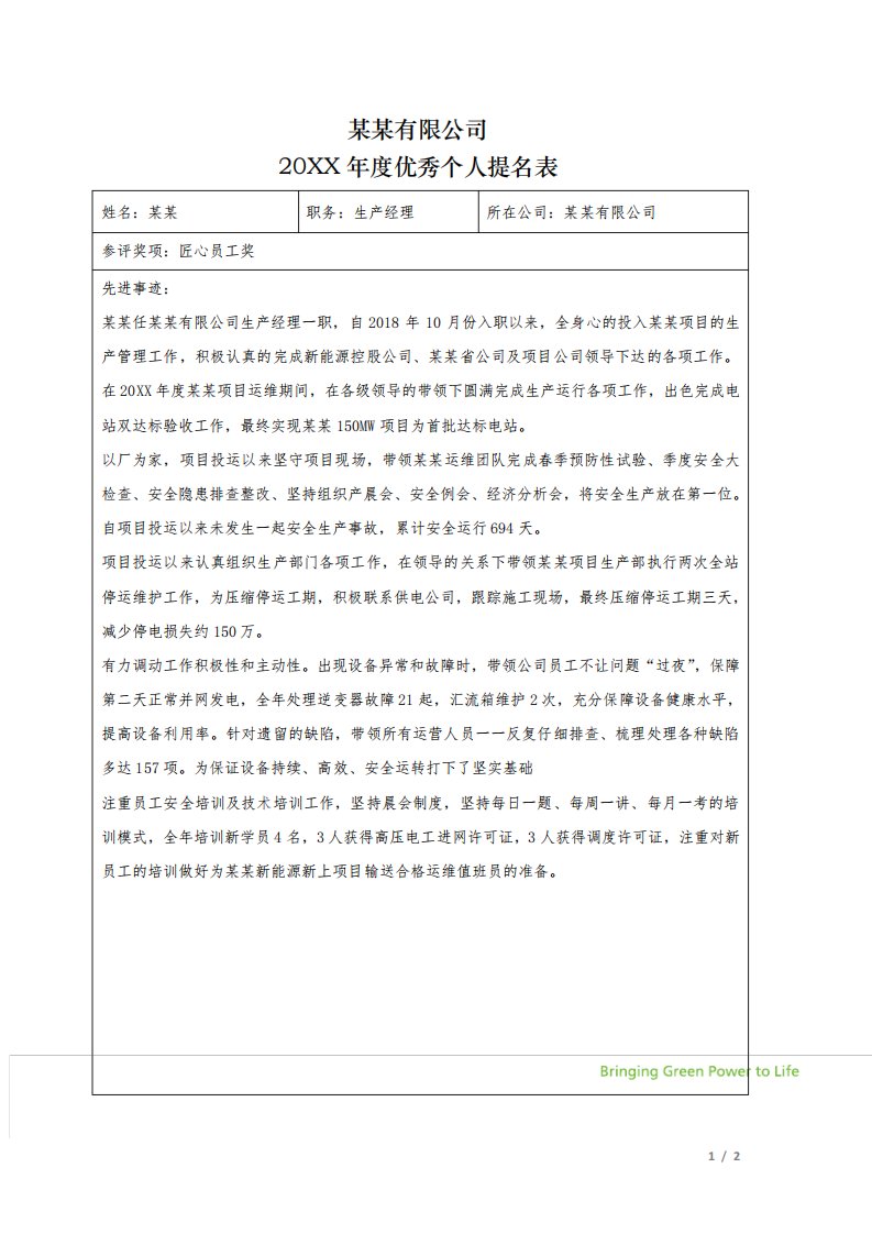 光伏电站优秀人提名表