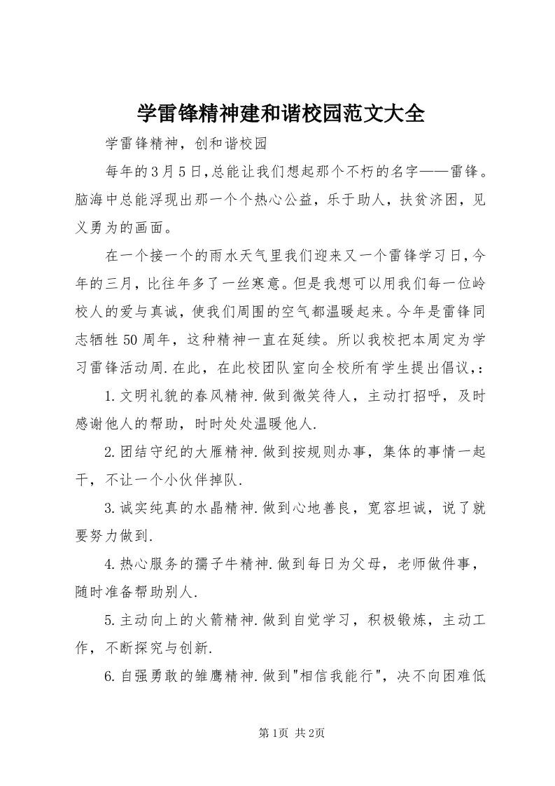 7学雷锋精神建和谐校园范文大全