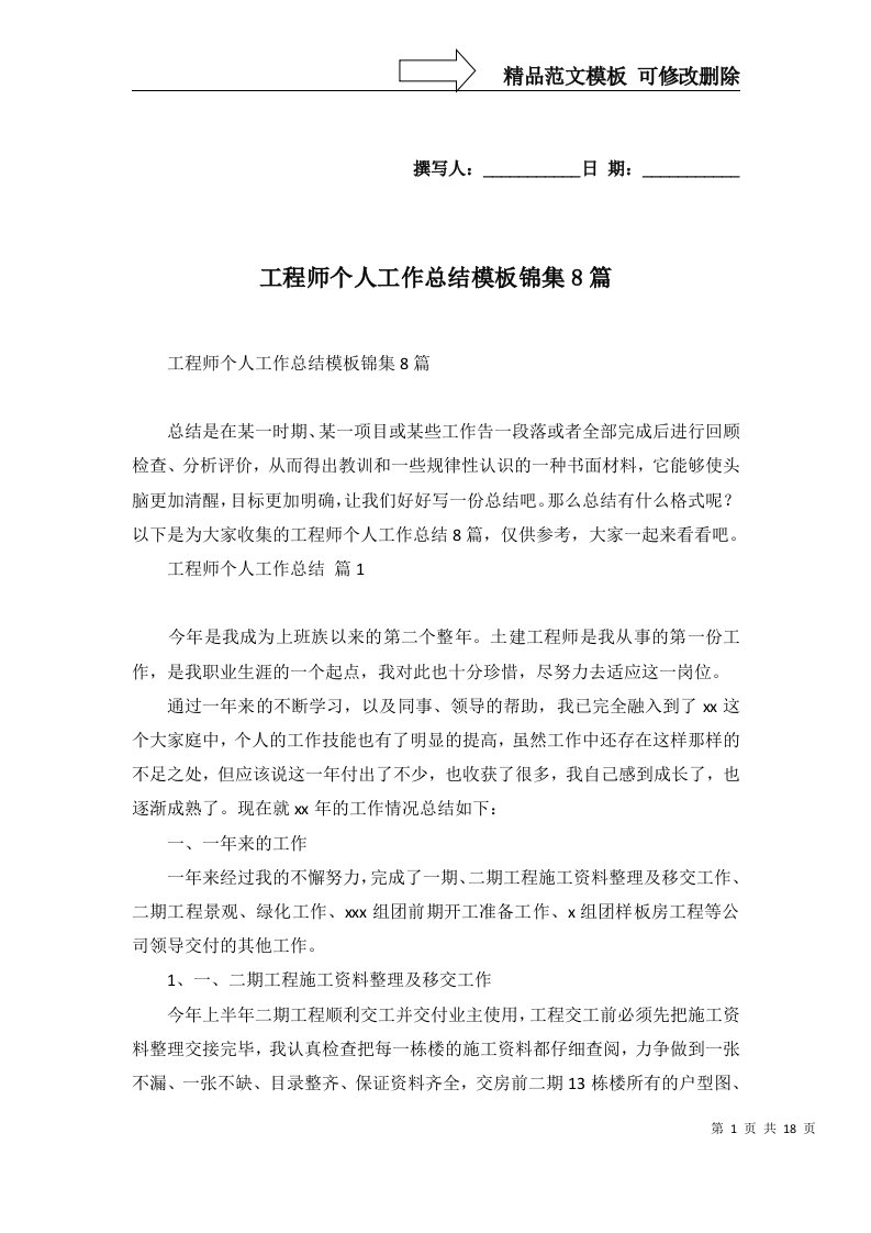 工程师个人工作总结模板锦集8篇