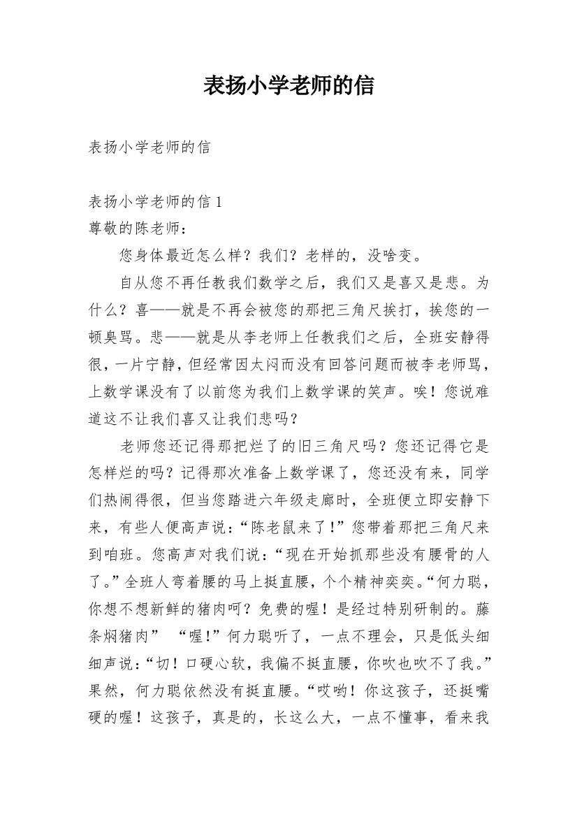 表扬小学老师的信