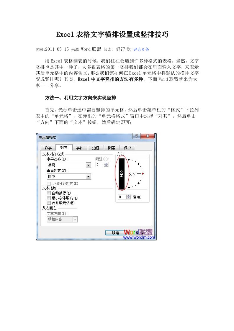 Excel表格文字横排设置成竖排技巧