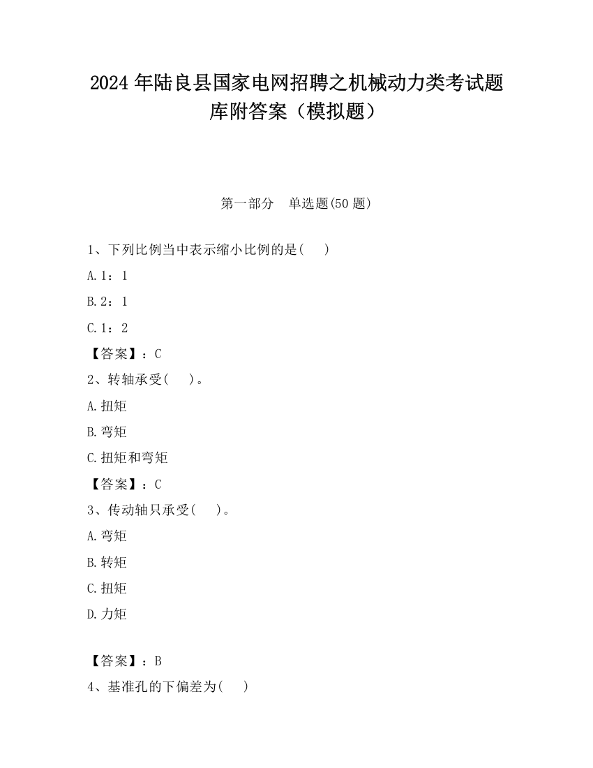 2024年陆良县国家电网招聘之机械动力类考试题库附答案（模拟题）