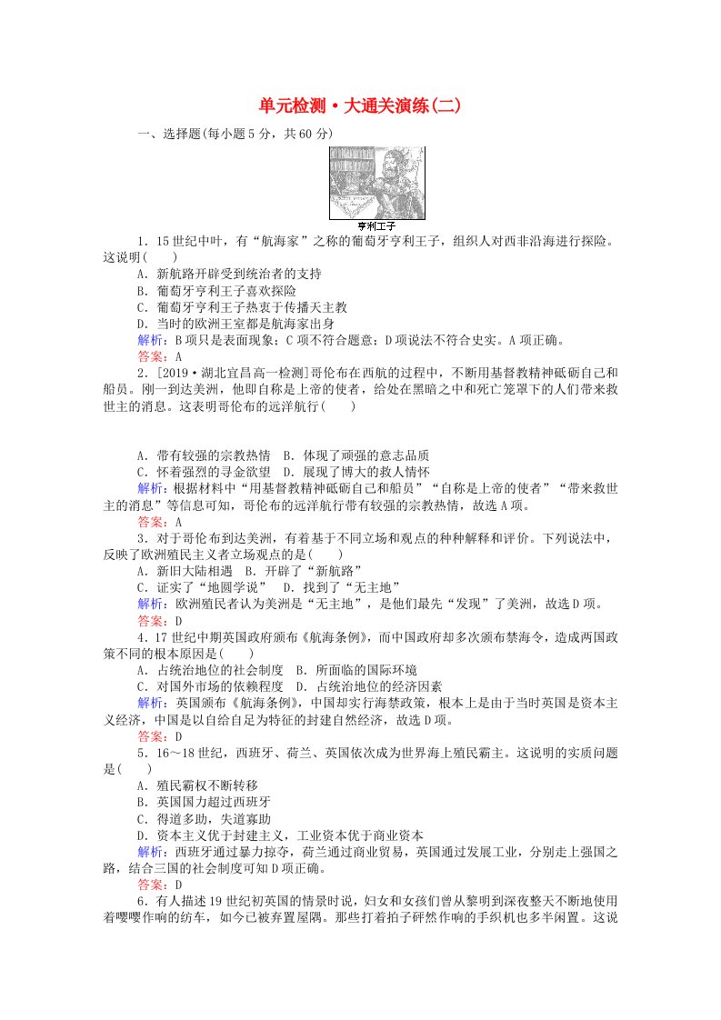 2020_2021学年高中历史单元检测大通关演练第二单元资本主义世界市场的形成和发展含解析新人教版必修2