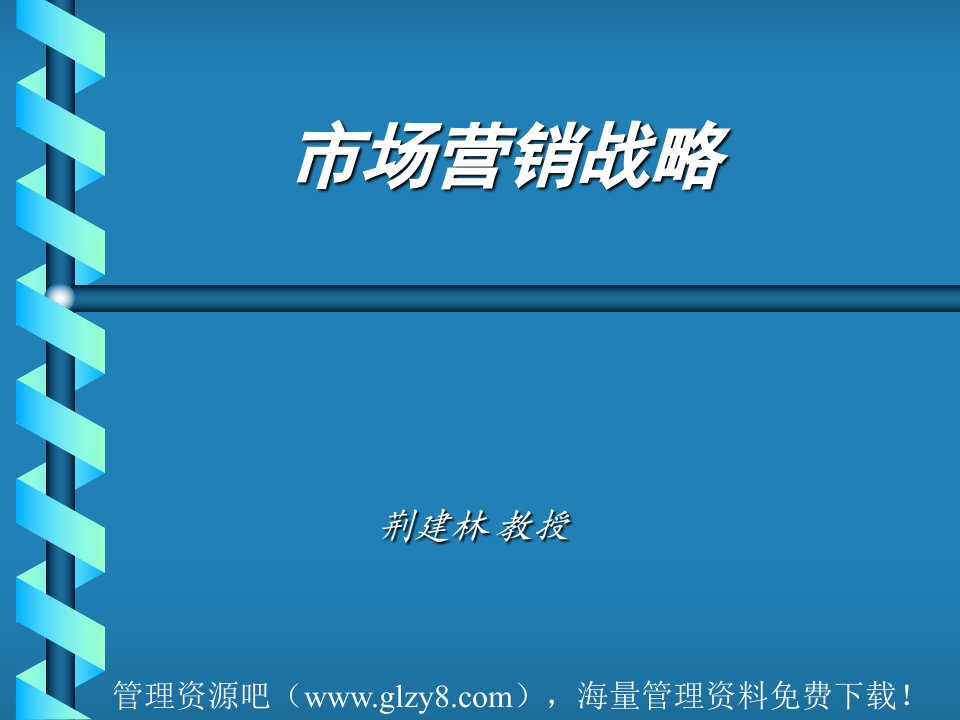 [职业经理人讲座].荆建林.2004年新经济时代营销战略研修