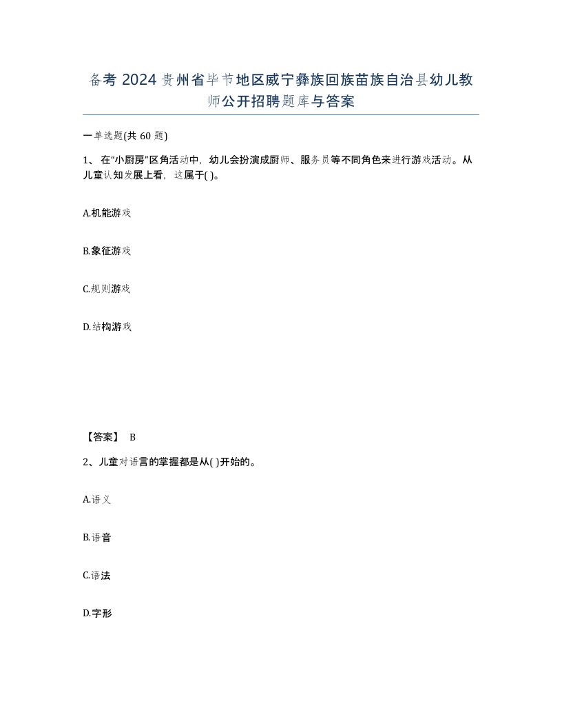 备考2024贵州省毕节地区威宁彝族回族苗族自治县幼儿教师公开招聘题库与答案