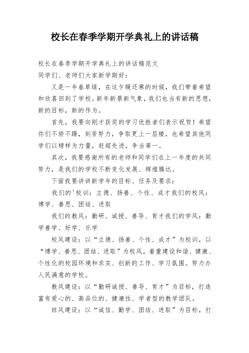 校长在春季学期开学典礼上的讲话稿_1