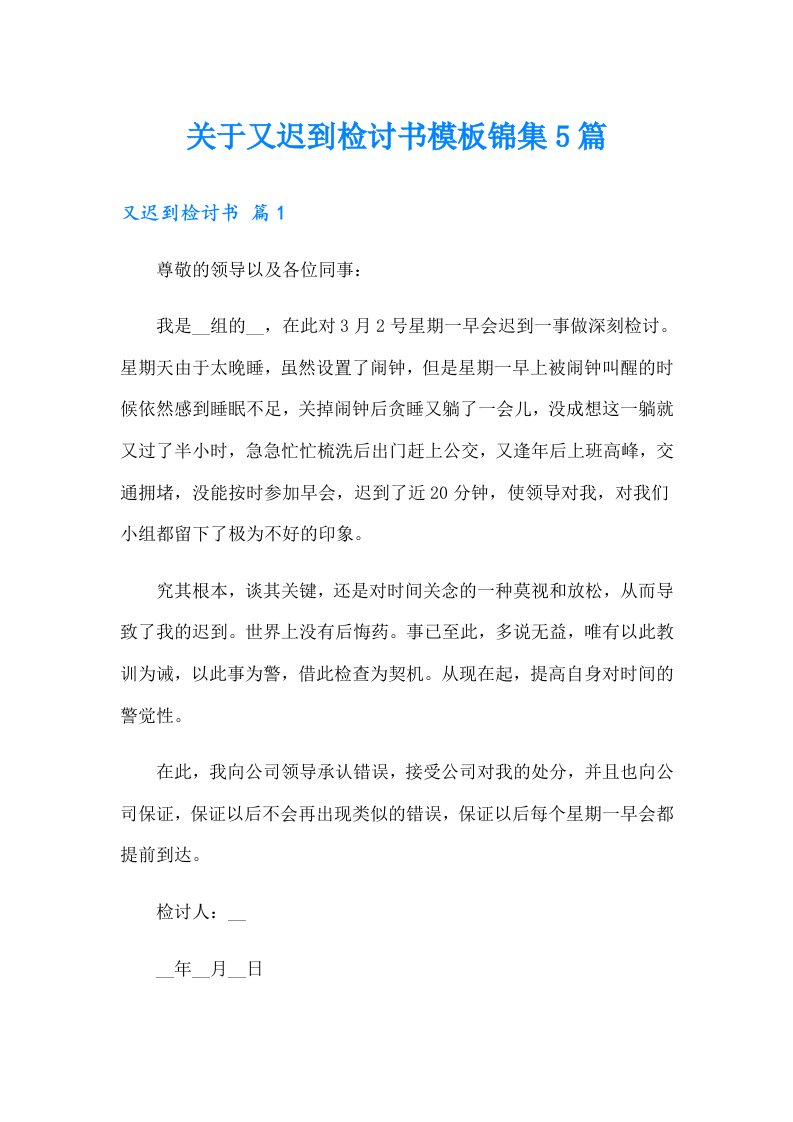 关于又迟到检讨书模板锦集5篇