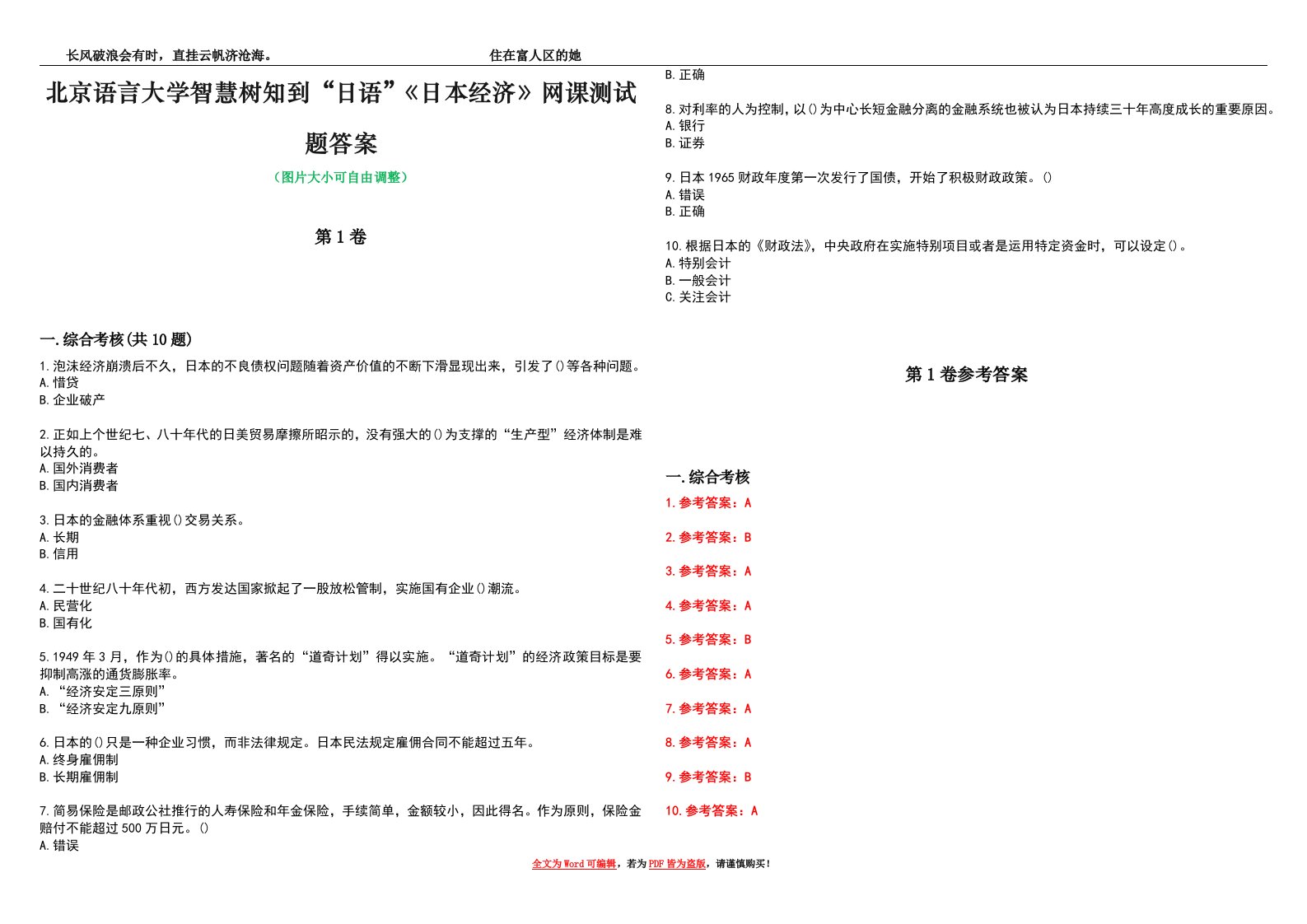 北京语言大学智慧树知到“日语”《日本经济》网课测试题答案卷1