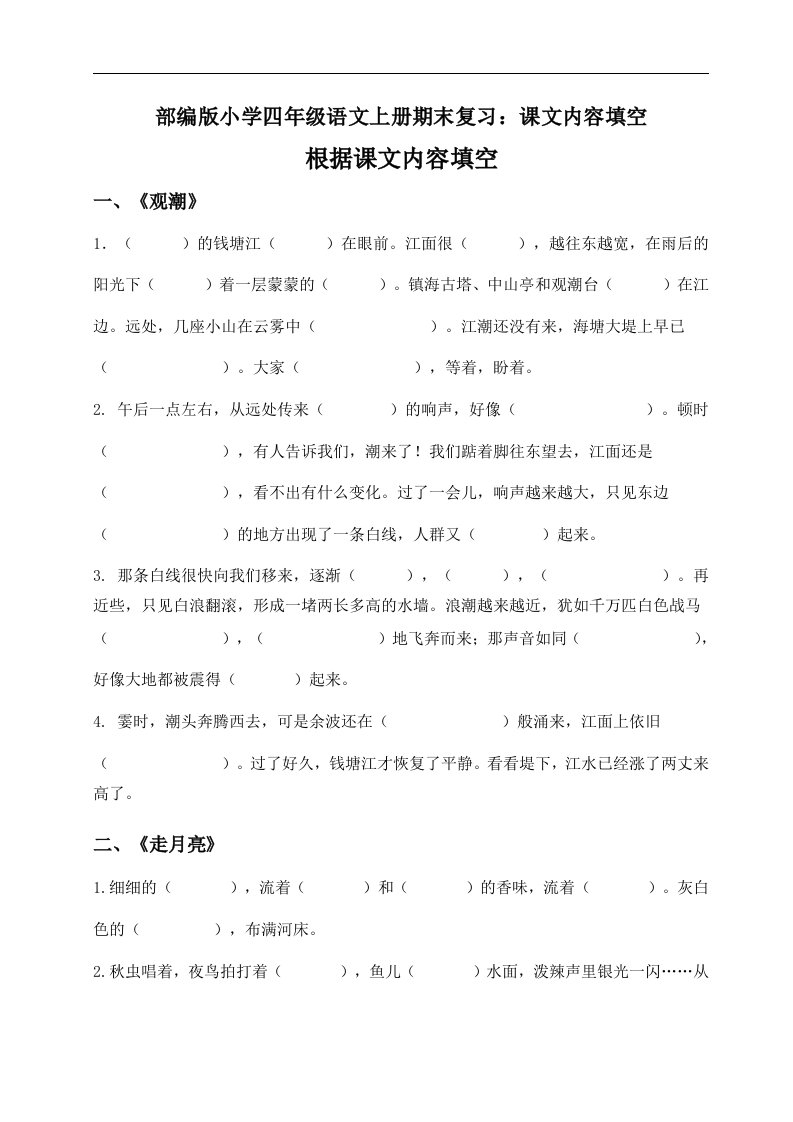 小学四年级语文上册期末复习课文内容填空