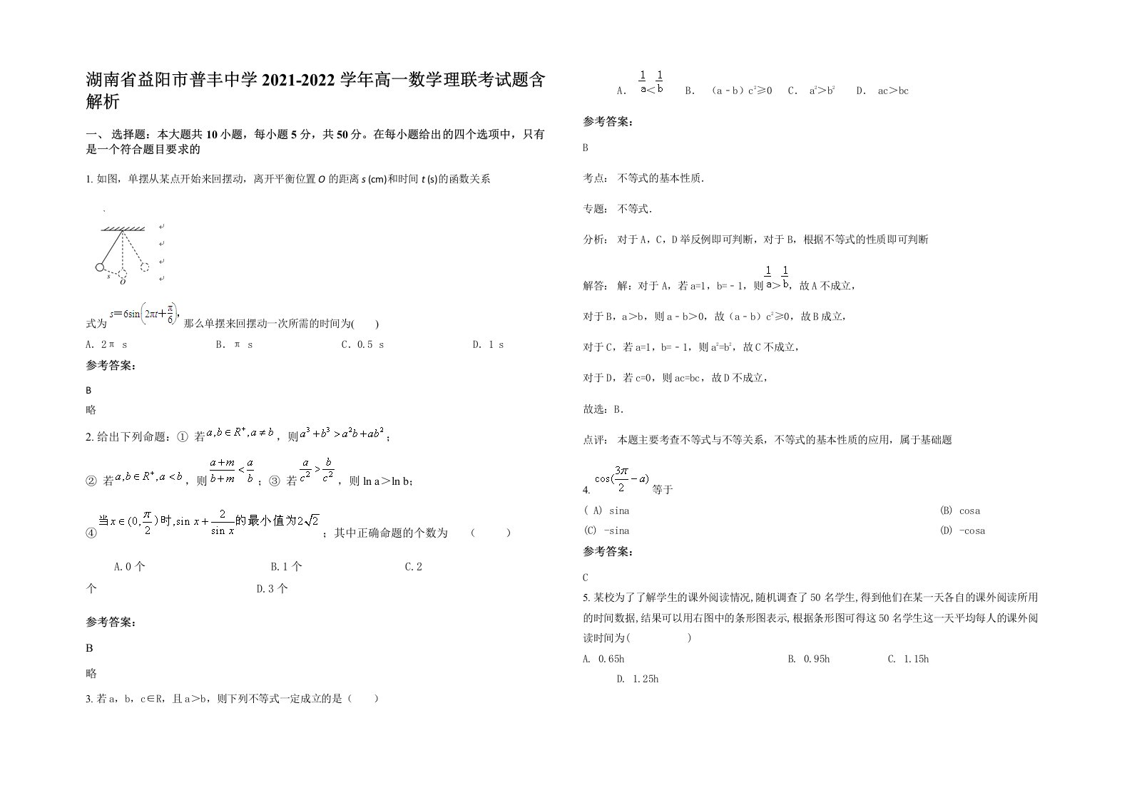 湖南省益阳市普丰中学2021-2022学年高一数学理联考试题含解析