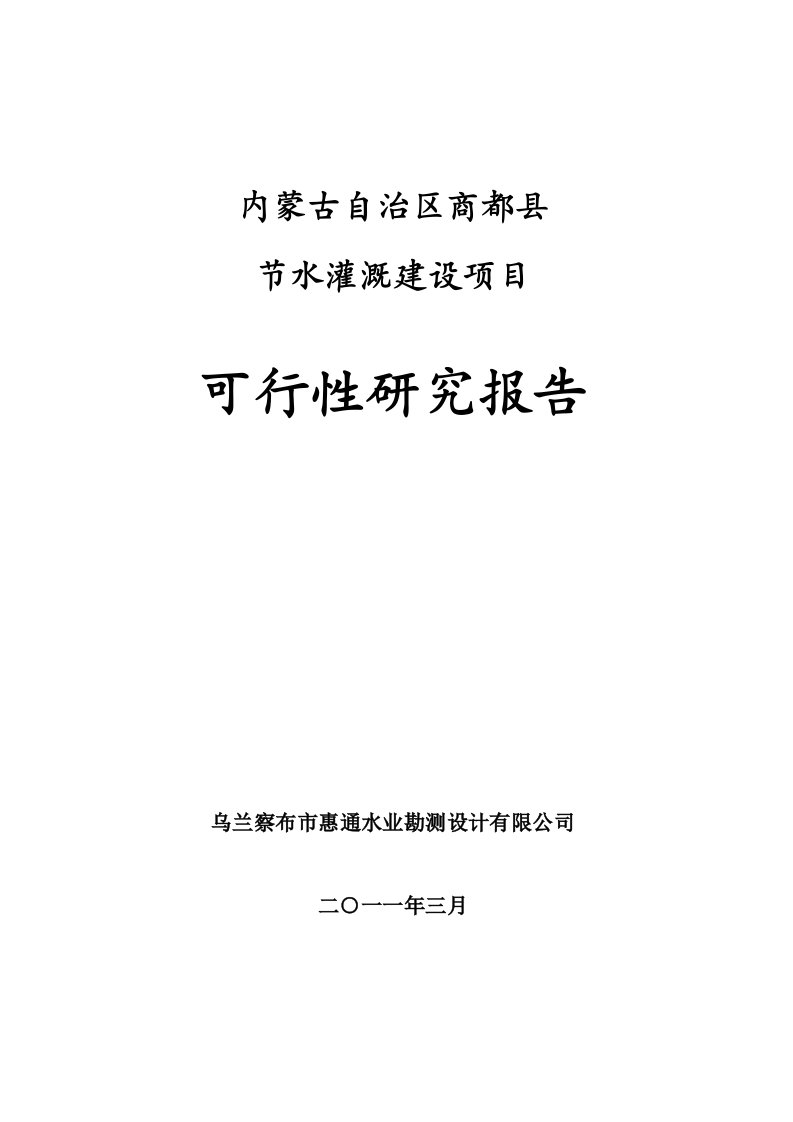 商都县节水灌溉建设项目可行性研究报告