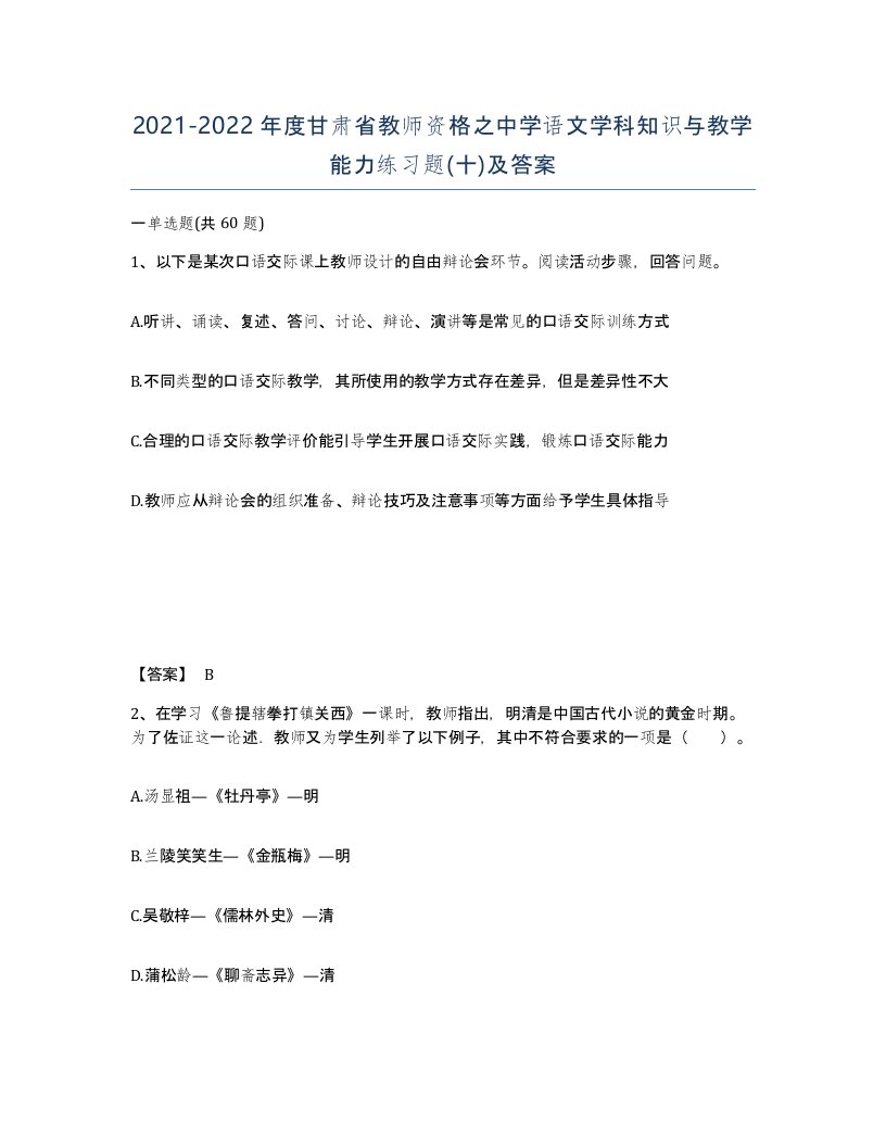 2021-2022年度甘肃省教师资格之中学语文学科知识与教学能力练习题十及答案