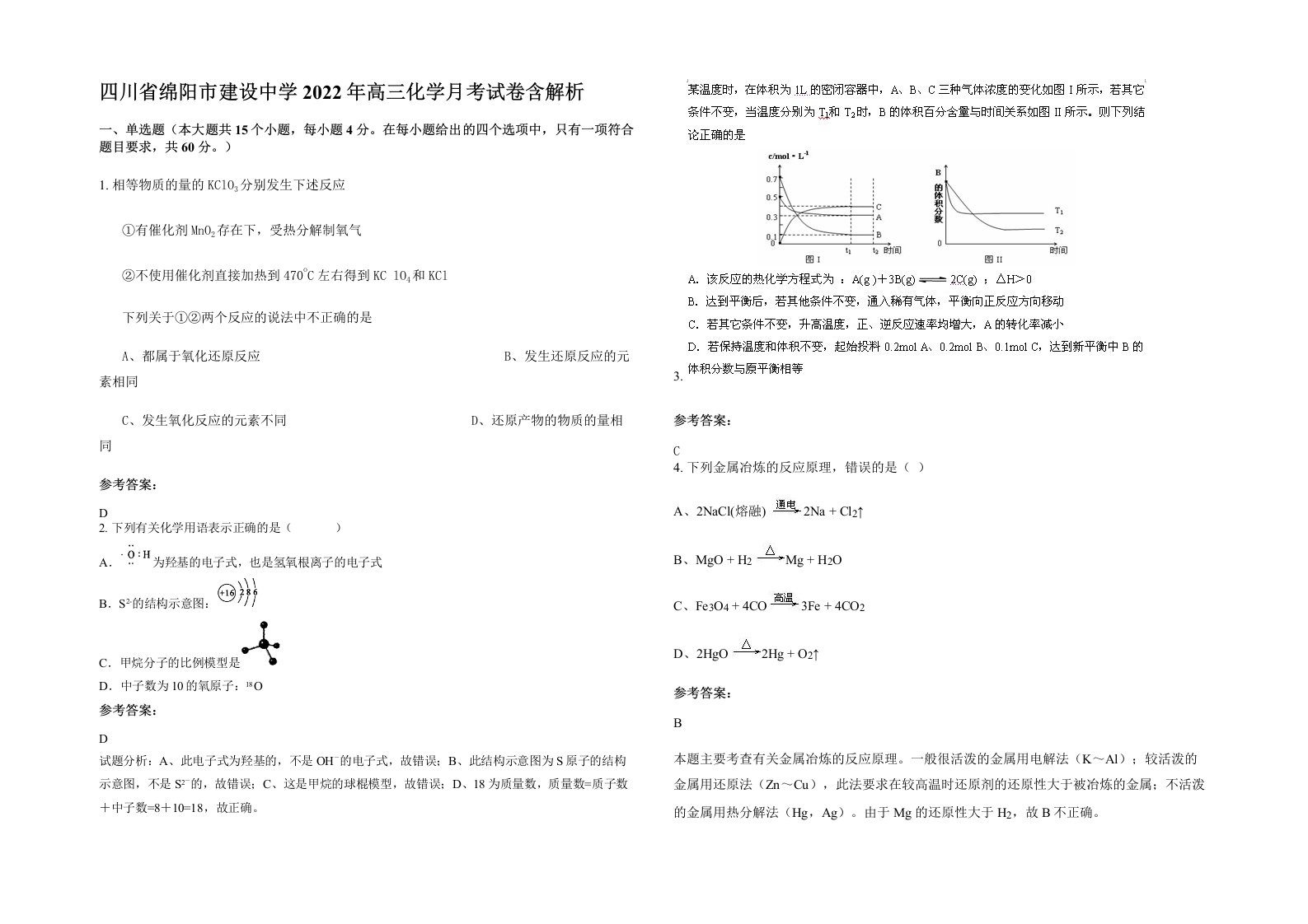 四川省绵阳市建设中学2022年高三化学月考试卷含解析