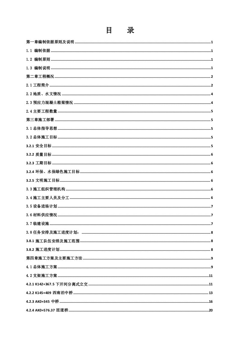 龙青高速现浇箱梁施工组织设计(2.20修改)