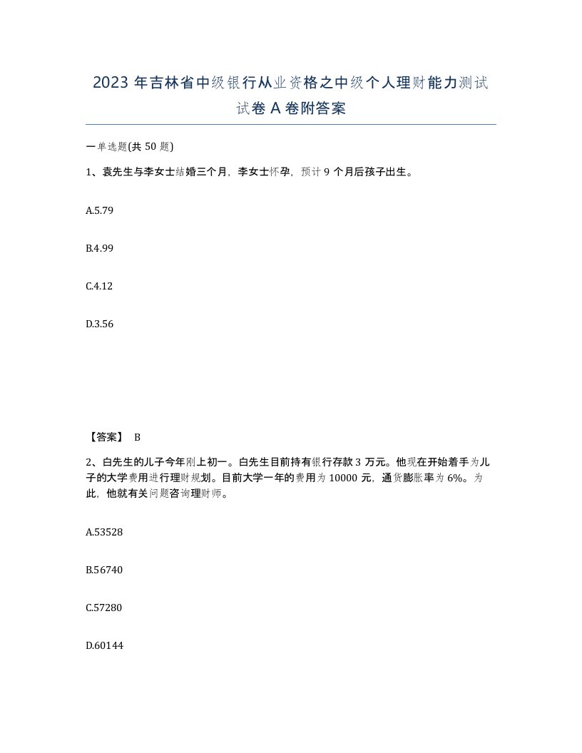 2023年吉林省中级银行从业资格之中级个人理财能力测试试卷A卷附答案