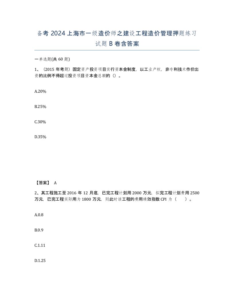 备考2024上海市一级造价师之建设工程造价管理押题练习试题B卷含答案