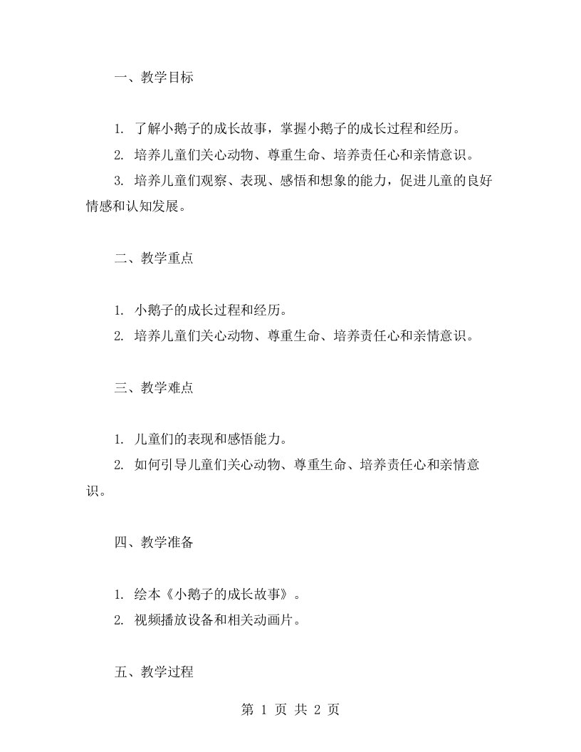 小鹅子的成长故事教案