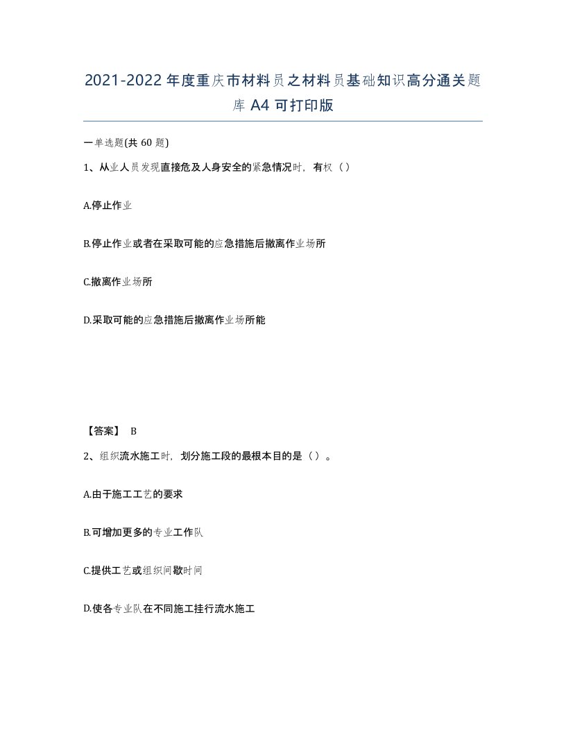 2021-2022年度重庆市材料员之材料员基础知识高分通关题库A4可打印版