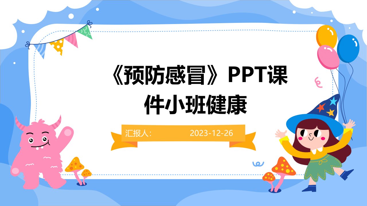 《预防感冒》PPT课件小班健康