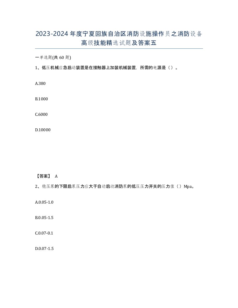 2023-2024年度宁夏回族自治区消防设施操作员之消防设备高级技能试题及答案五